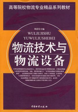 各种物流运输设备的数量迅速增加,技术性能也日趋现代化